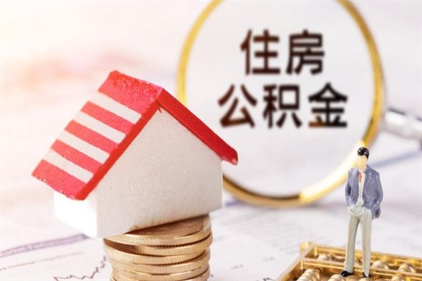 柳林离职了如何领取住房公积金（离职后如何领取住房公积金）