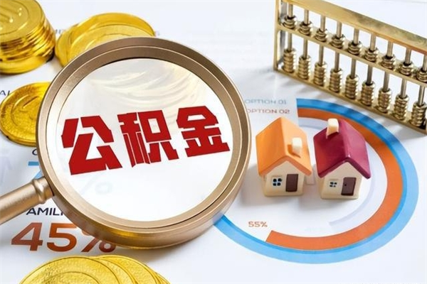 柳林离职离职公积金如何取（离职住房公积金怎么取）