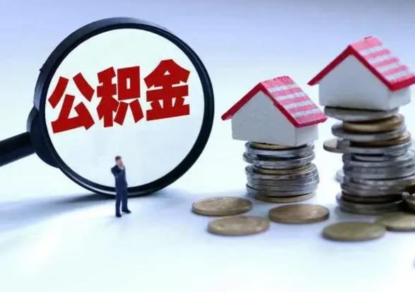 柳林离职公积金急用怎么取（离职住房公积金怎么取）