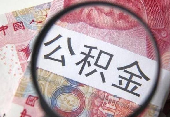 柳林离职公积金一次性提（离职后公积金一次性提取）