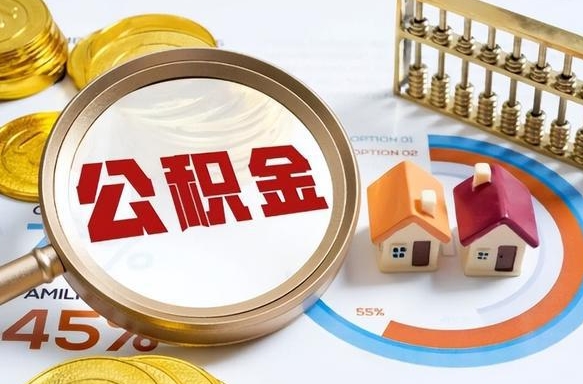 柳林封存的住房公积金可以取吗（封存的住房公积金能取吗）