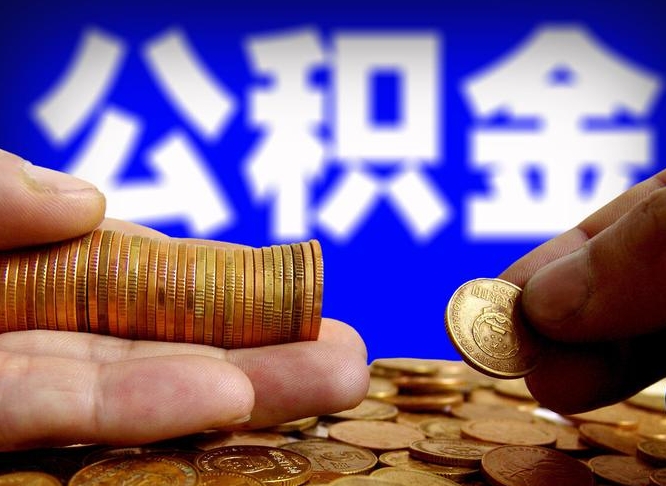 柳林离职公积金取可以吗（离职能取公积金么）